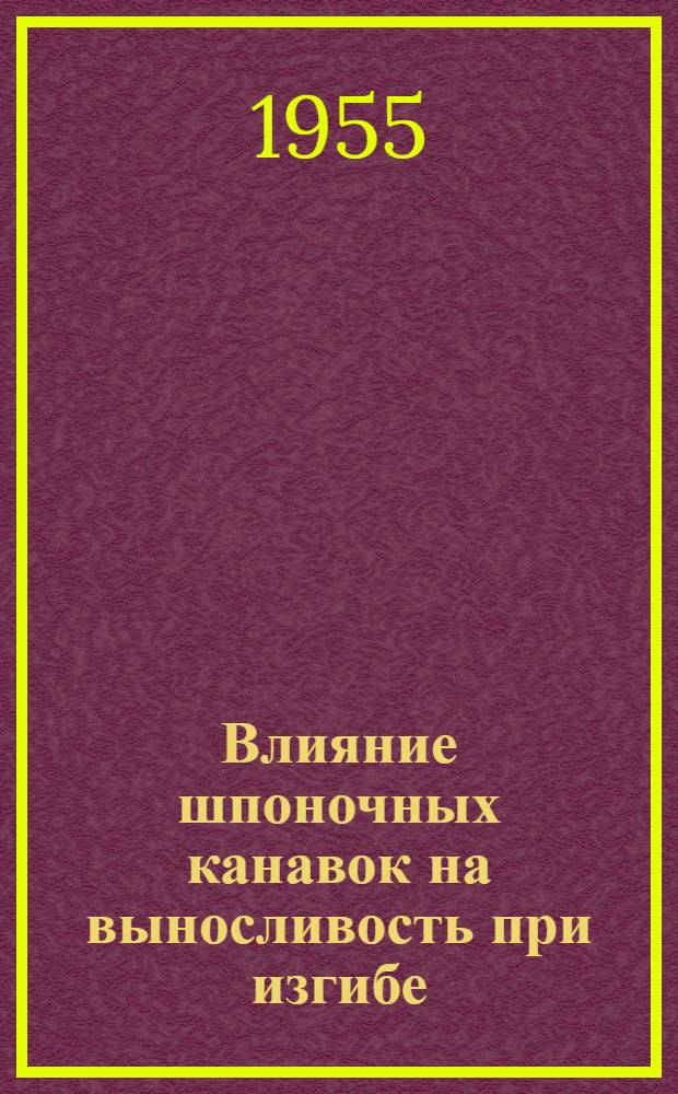 Влияние шпоночных канавок на выносливость при изгибе : Автореф. дис. на соиск. учен. степени канд. техн. наук