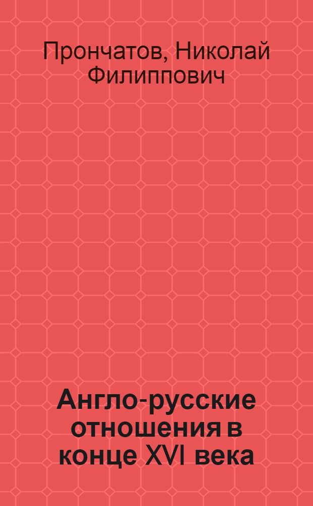 Англо-русские отношения в конце XVI века (80-90 гг.) : Автореф. дис. на соиск. учен. степени к. и. н