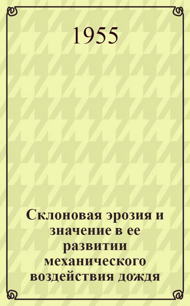 Склоновая эрозия и значение в ее развитии механического воздействия дождя : Автореф. дис. на соиск. учен. степени канд. геогр. наук