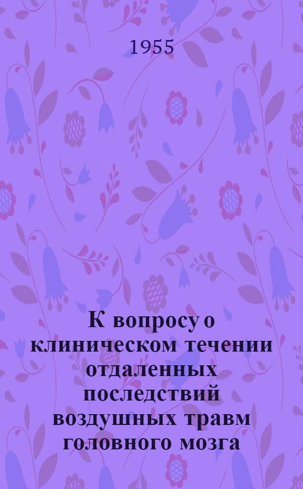 К вопросу о клиническом течении отдаленных последствий воздушных травм головного мозга : (В неврол. освещении) : Автореф. дис. на соиск. учен. степени канд. мед. наук