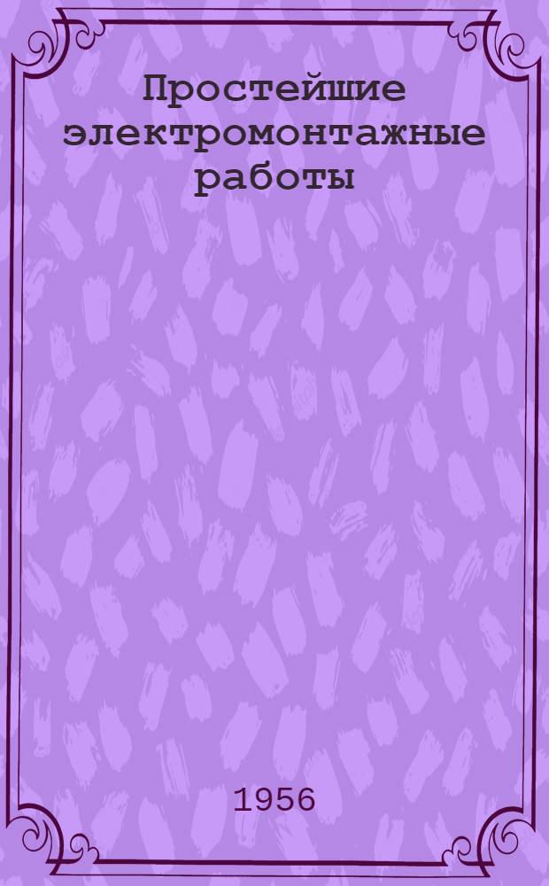 Простейшие электромонтажные работы