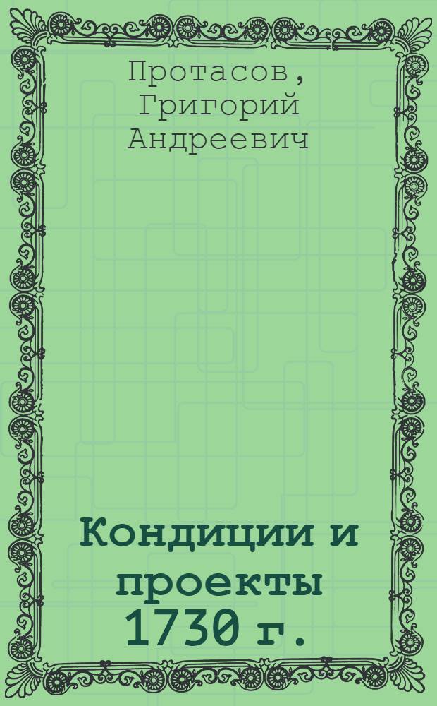 Кондиции и проекты 1730 г. : Автореф. дис. на соиск. учен. степени канд. ист. наук