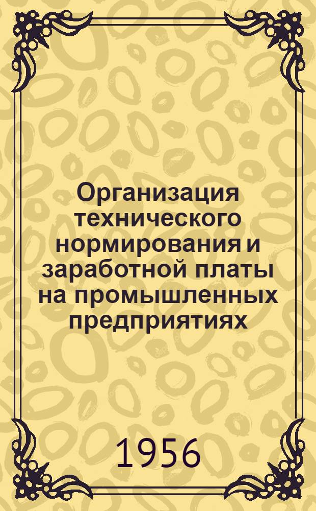 Организация технического нормирования и заработной платы на промышленных предприятиях : (Лекция из цикла "Экономика социалистической промышленности")
