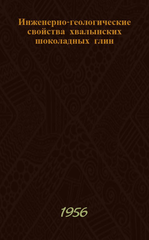 Инженерно-геологические свойства хвалынских шоколадных глин : (На примере некоторых районов левобережья р. Ахтубы и района г. Энгельса) : Автореф. дис. на соиск. учен. степени канд. геол.-минерал. наук