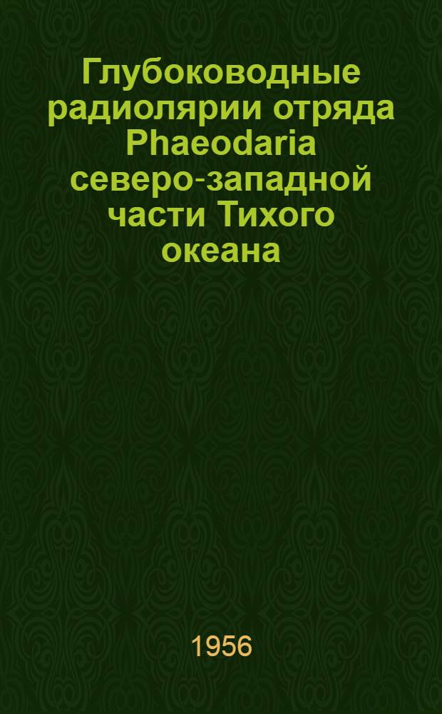 Глубоководные радиолярии отряда Phaeodaria северо-западной части Тихого океана : Автореф. дис. на соиск. учен. степени канд. биол. наук