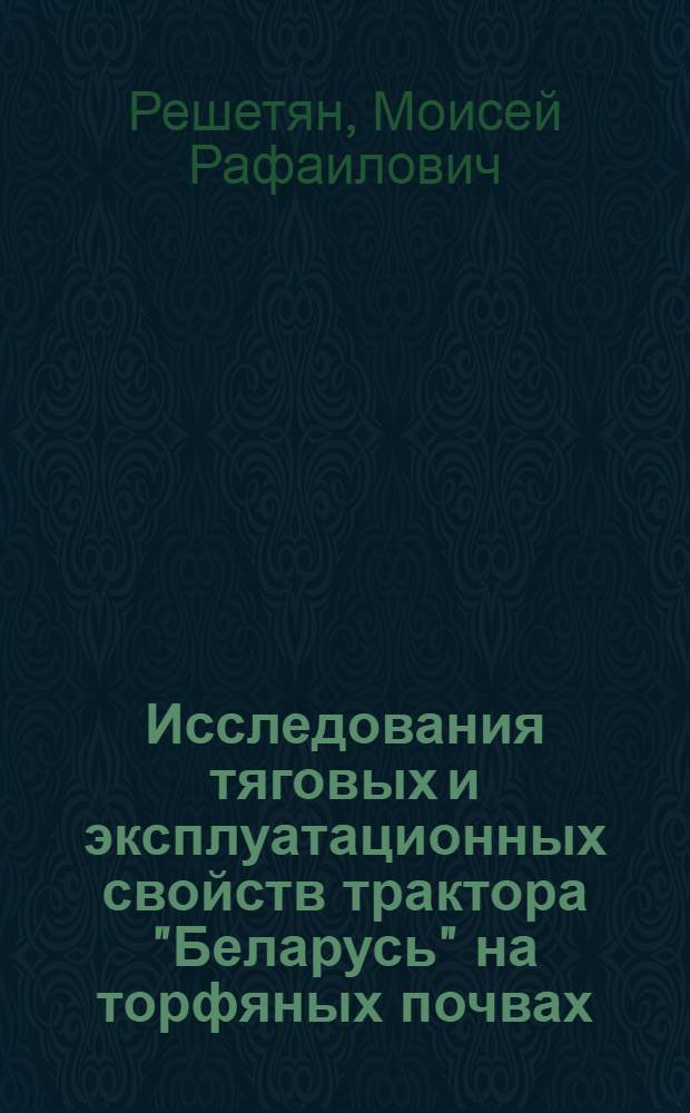 Исследования тяговых и эксплуатационных свойств трактора "Беларусь" на торфяных почвах : Автореф. дис. на соиск. учен. степени канд. техн. наук