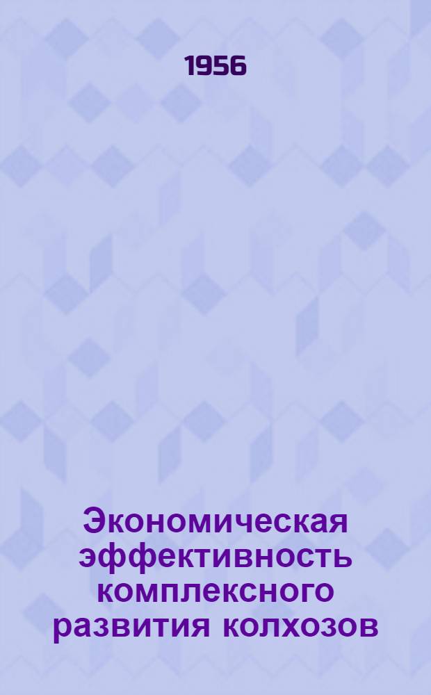 Экономическая эффективность комплексного развития колхозов : (На примере колхозов Ханларского района Азерб. ССР) : Автореферат дис. работы, представл. на соискание учен. степени кандидата экон. наук