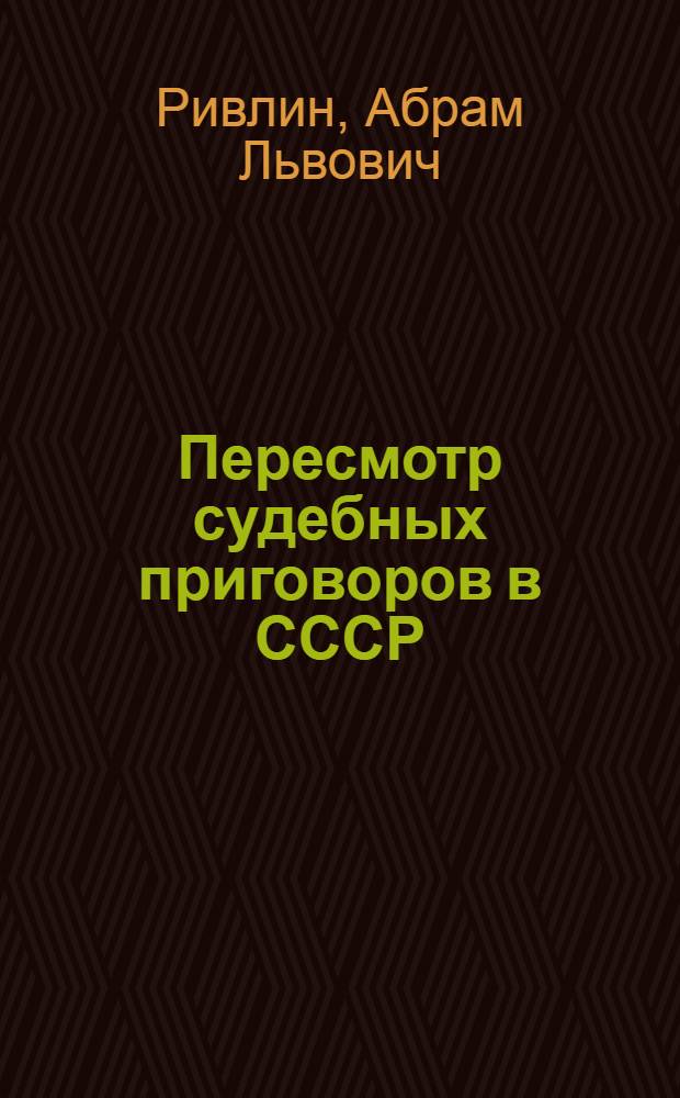 Пересмотр судебных приговоров в СССР : Автореферат дис. на соискание учен. степени доктора юрид. наук