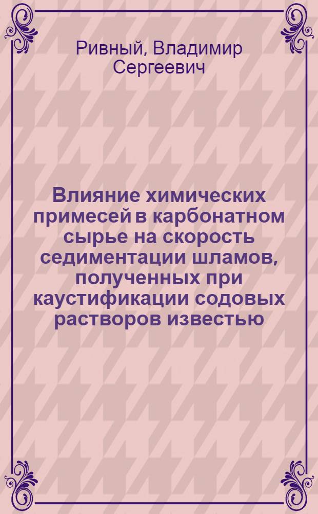 Влияние химических примесей в карбонатном сырье на скорость седиментации шламов, полученных при каустификации содовых растворов известью : Автореферат дис. на соискание учен. степени кандидата техн. наук