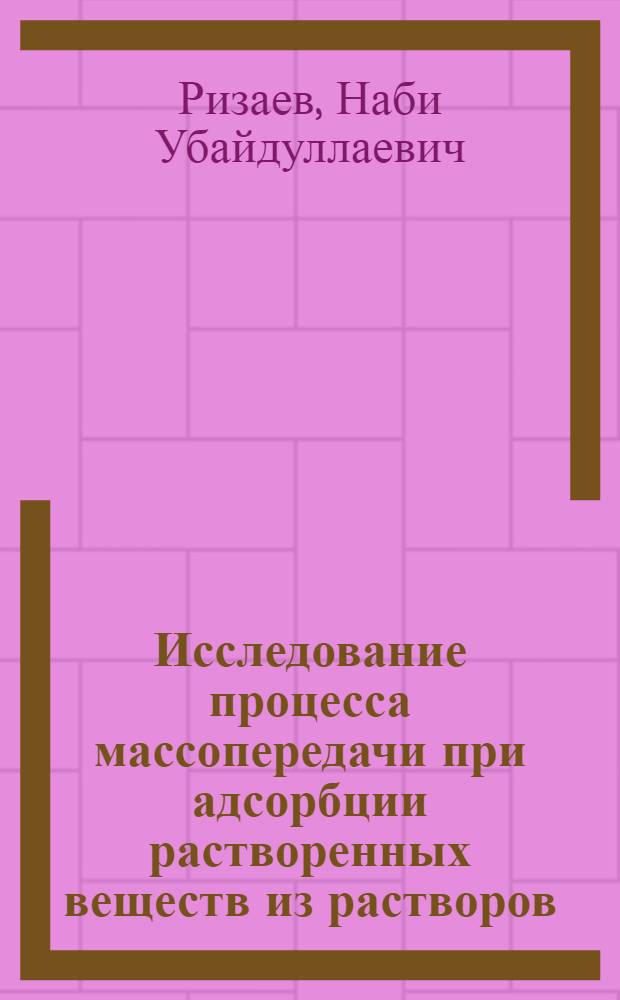 Исследование процесса массопередачи при адсорбции растворенных веществ из растворов : Автореферат дис. на соискание учен. степени кандидата техн. наук