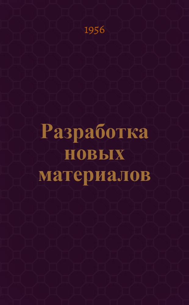 Разработка новых материалов : "Маркони ревью". 1955 г., № 117, с. 60-8, 2 ил