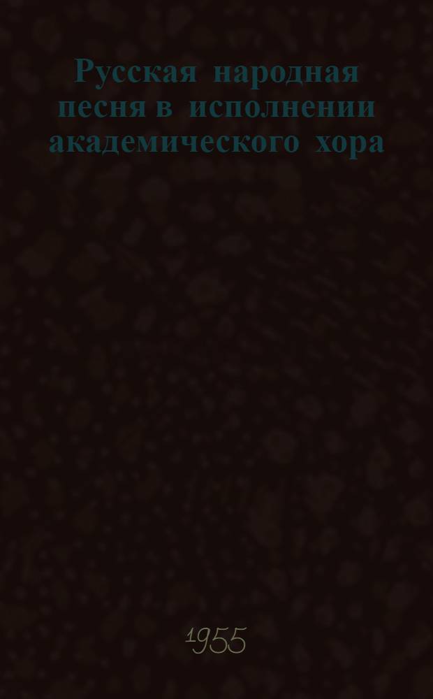 Русская народная песня в исполнении академического хора : Автореф. теорет. части исполнительской дис. на соиск. учен. степени канд. искусствоведения
