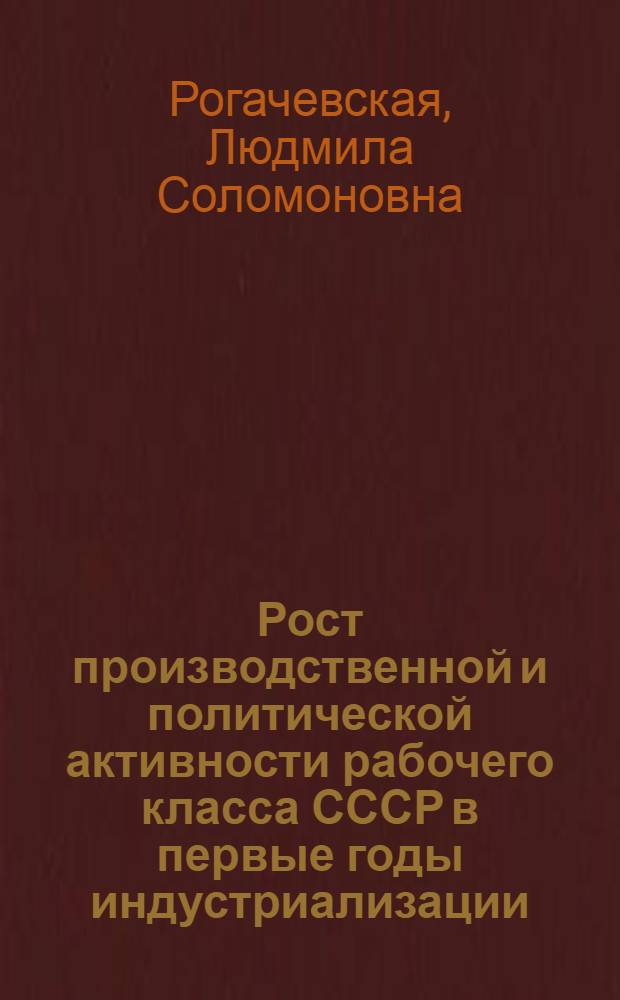Рост производственной и политической активности рабочего класса СССР в первые годы индустриализации (1926-1927 гг.) : Автореф. дис. на соиск. учен. степени канд. ист. наук