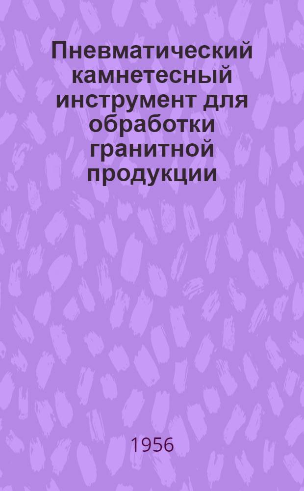 Пневматический камнетесный инструмент для обработки гранитной продукции
