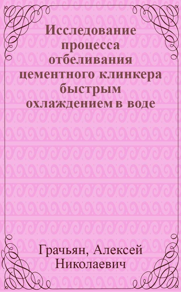 Исследование процесса отбеливания цементного клинкера быстрым охлаждением в воде : Автореферат дис. на соискание учен. степени кандидата техн. наук