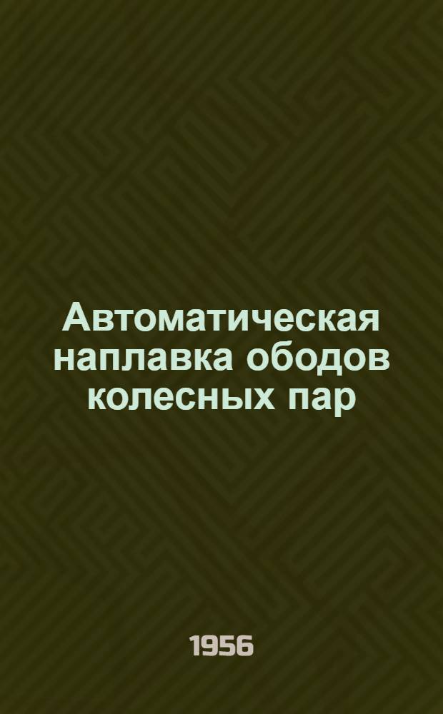 Автоматическая наплавка ободов колесных пар : Информ.-техн. письмо