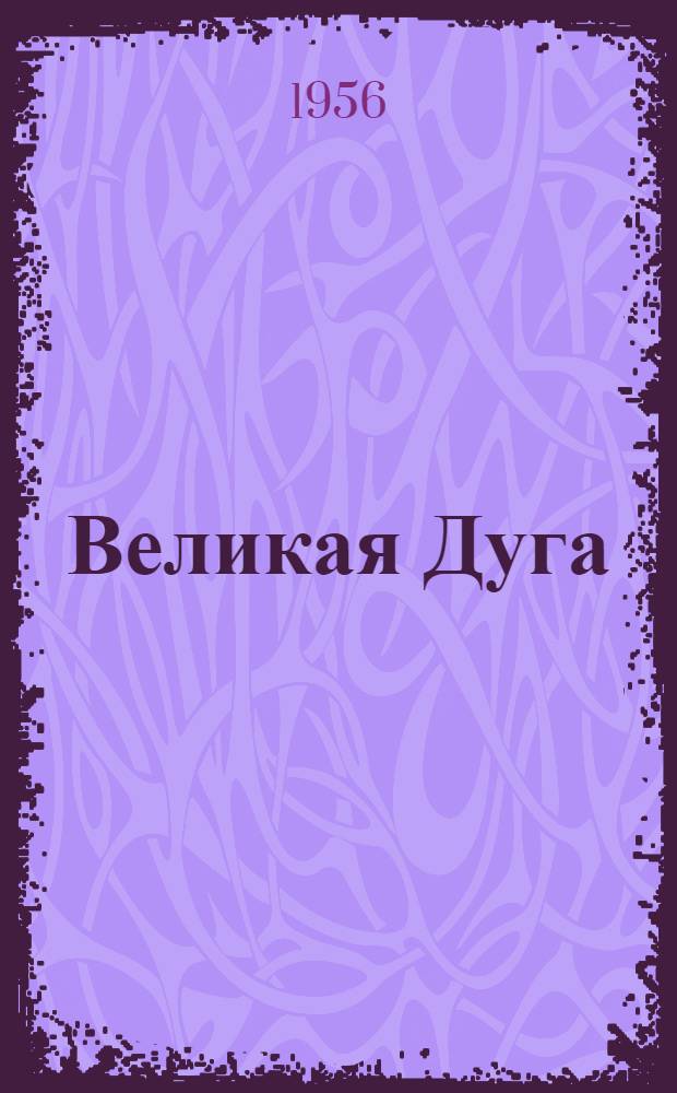 Великая Дуга : Повести и рассказы