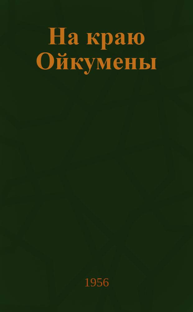 На краю Ойкумены; Звездные корабли: Повести / Послесл. М. Лазарева; Ил.: Т. Шишмарева и др.