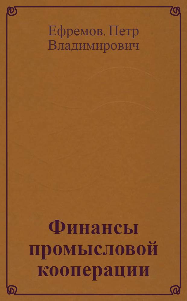 Финансы промысловой кооперации : Автореферат дис. на соискание учен. степени кандидата экон. наук