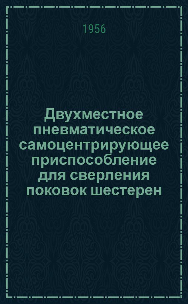 Двухместное пневматическое самоцентрирующее приспособление для сверления поковок шестерен