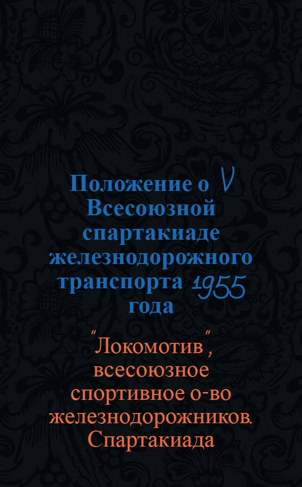 Положение о V Всесоюзной спартакиаде железнодорожного транспорта 1955 года