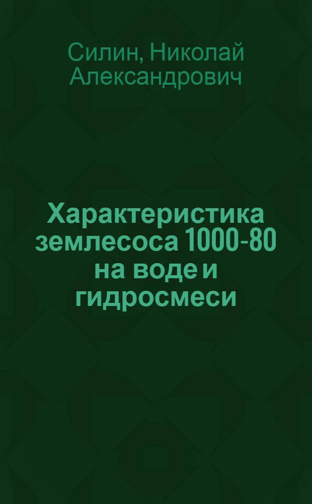 Характеристика землесоса 1000-80 на воде и гидросмеси