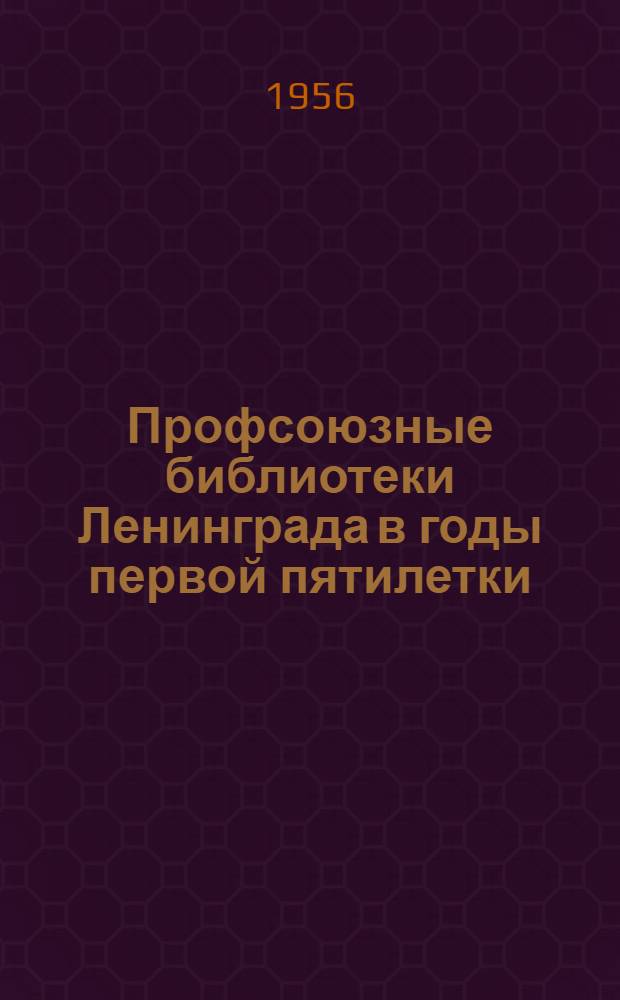 Профсоюзные библиотеки Ленинграда в годы первой пятилетки (1928-1932 гг.) : Автореферат дис. на соискание учен. степени кандидата пед. наук (по специальности "Библиотековедение")