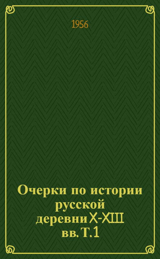 Очерки по истории русской деревни X-XIII вв. [Т. 1]