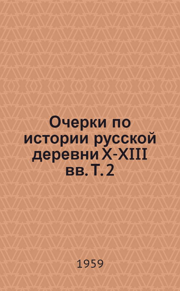 Очерки по истории русской деревни X-XIII вв. [Т. 2]