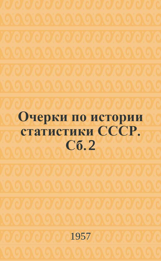 Очерки по истории статистики СССР. Сб. 2