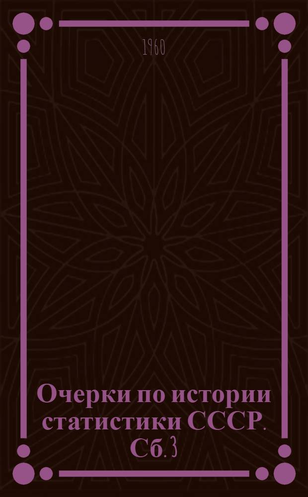 Очерки по истории статистики СССР. Сб. 3