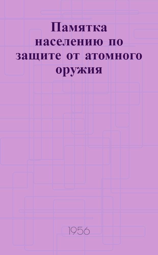 Памятка населению по защите от атомного оружия