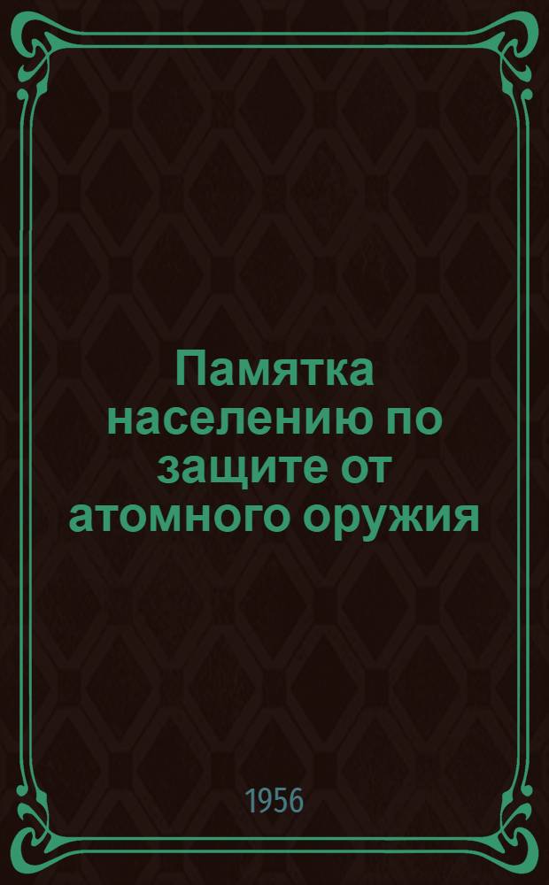 Памятка населению по защите от атомного оружия
