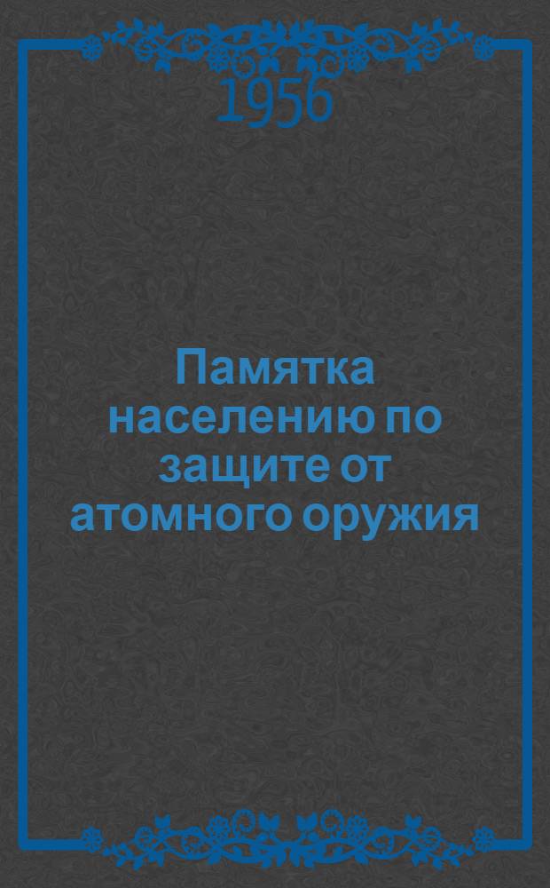 Памятка населению по защите от атомного оружия