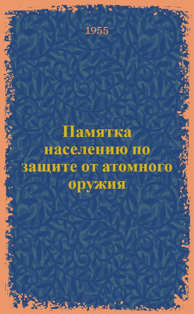 Памятка населению по защите от атомного оружия