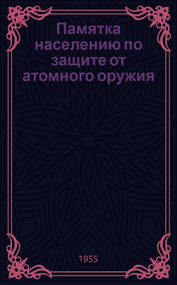 Памятка населению по защите от атомного оружия
