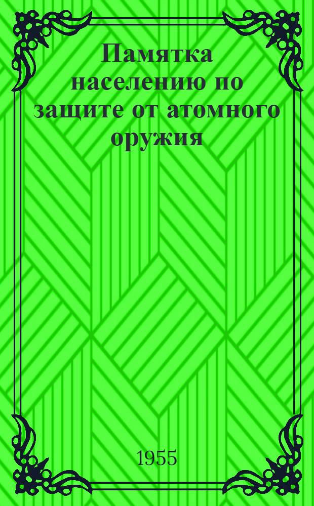 Памятка населению по защите от атомного оружия