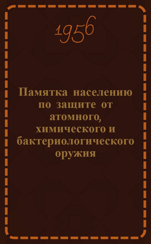 Памятка населению по защите от атомного, химического и бактериологического оружия