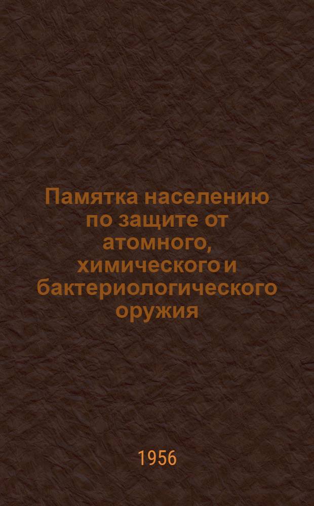 Памятка населению по защите от атомного, химического и бактериологического оружия