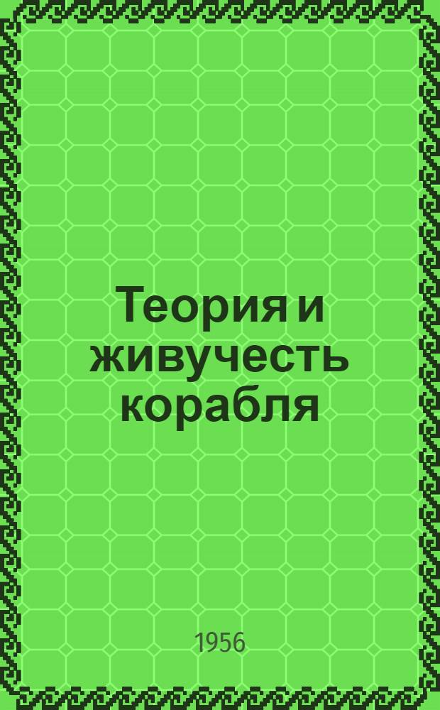 Теория и живучесть корабля : Материалы к курсу "Надводные корабли" [1]-. [1] : Живучесть корабля