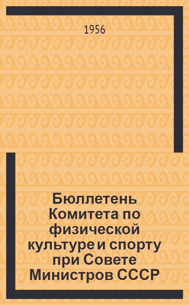 Бюллетень Комитета по физической культуре и спорту при Совете Министров СССР : № 1-. № 2 : 4 сентября 1956
