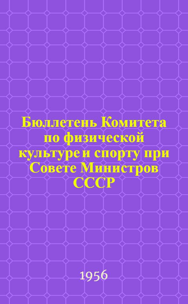 Бюллетень Комитета по физической культуре и спорту при Совете Министров СССР : № 1-. № 4 : 6 сентября 1956