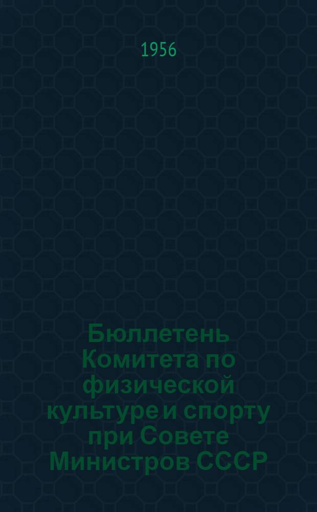 Бюллетень Комитета по физической культуре и спорту при Совете Министров СССР : № 1-. № 7 : 10 сентября 1956