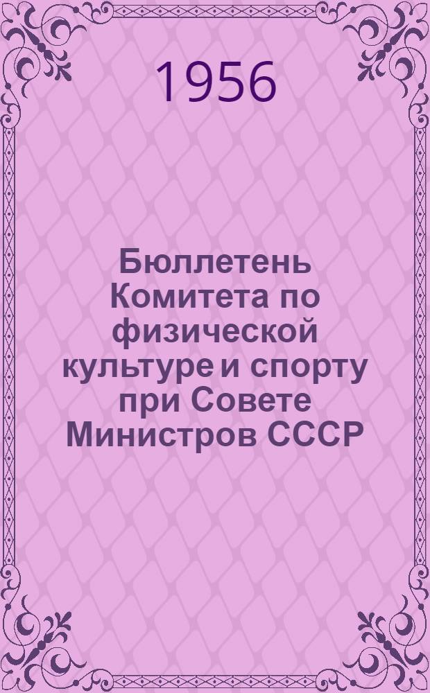 Бюллетень Комитета по физической культуре и спорту при Совете Министров СССР : № 1-. № 9 : 12 сентября 1956