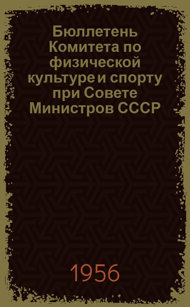 Бюллетень Комитета по физической культуре и спорту при Совете Министров СССР : № 1-. № 11 : 14 сентября 1956