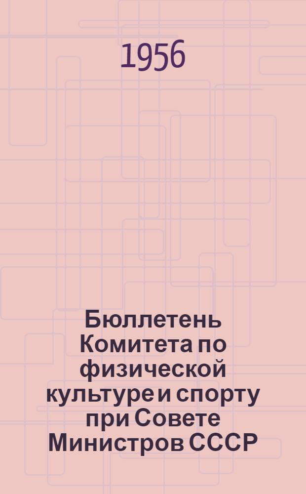 Бюллетень Комитета по физической культуре и спорту при Совете Министров СССР : № 1-. № 14 : 18 сентября 1956