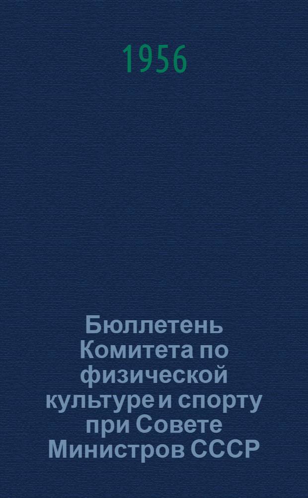 Бюллетень Комитета по физической культуре и спорту при Совете Министров СССР : № 1-. № 20 : 25 сентября 1956