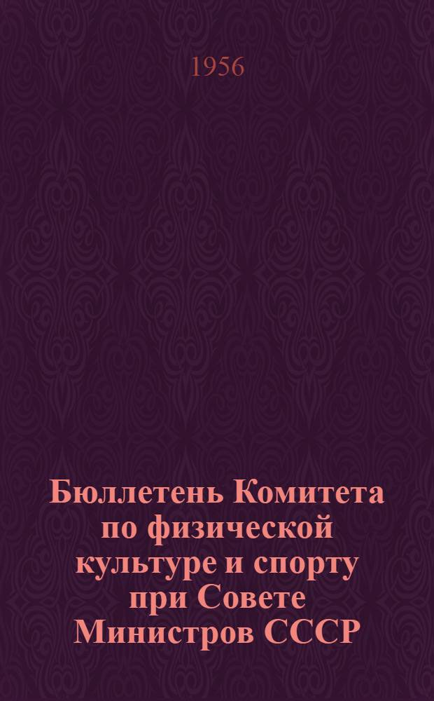 Бюллетень Комитета по физической культуре и спорту при Совете Министров СССР : № 1-. № 22 : 27 сентября 1956