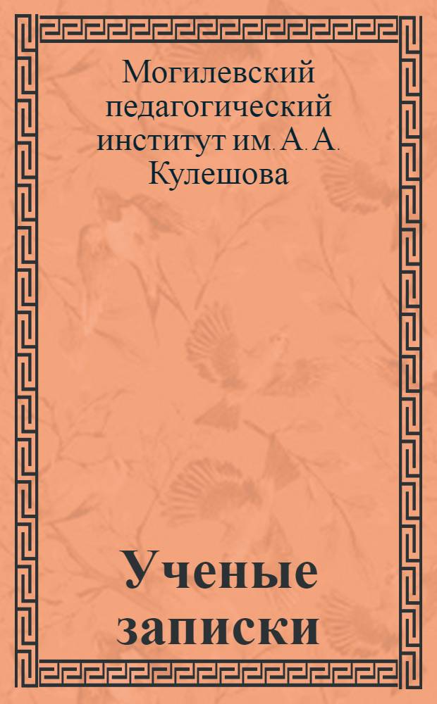 Ученые записки : Вып. 1-