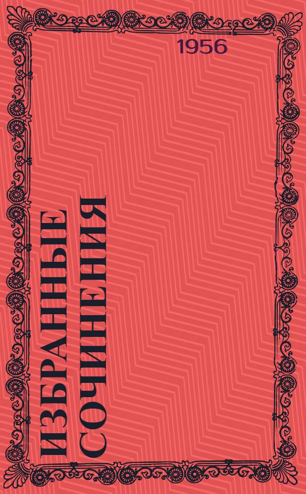 Избранные сочинения : В 2 т. : Т. 1-2